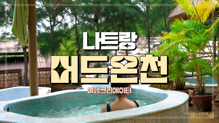  베트남 나트랑에서 절대 놓쳐서는 안될 곳 , 머드온천, 탑바온천