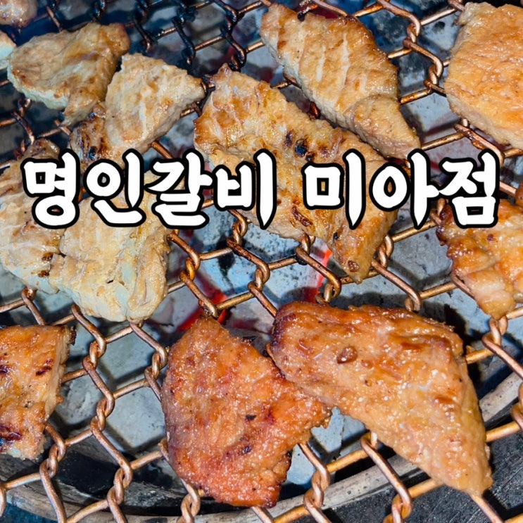  미아동)명인갈비 미아점 갈비부터 냉면까지 완벽했던 미아사거리맛집