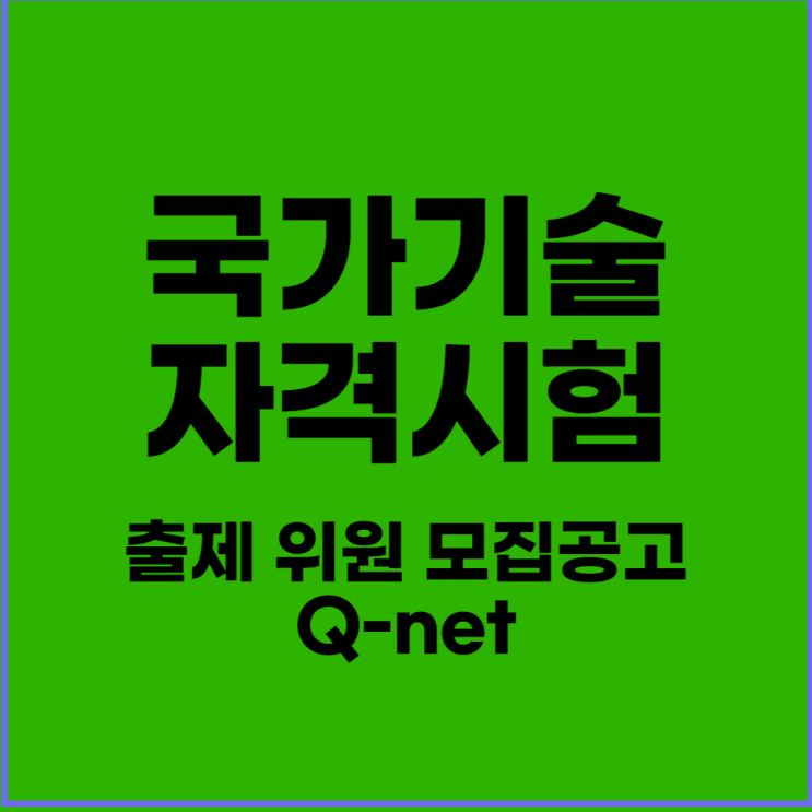 국가기술자격시험출제 위원 모집공고(ft.한국산업인력공단 q-net)