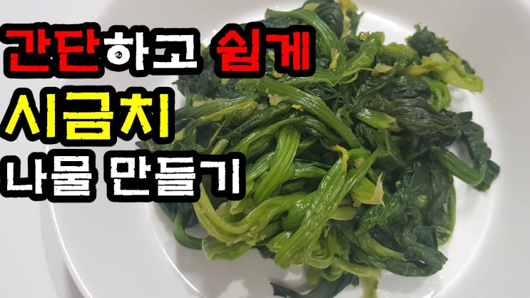  시금치 간단하고 쉽게 만들어 맛있게 드세요