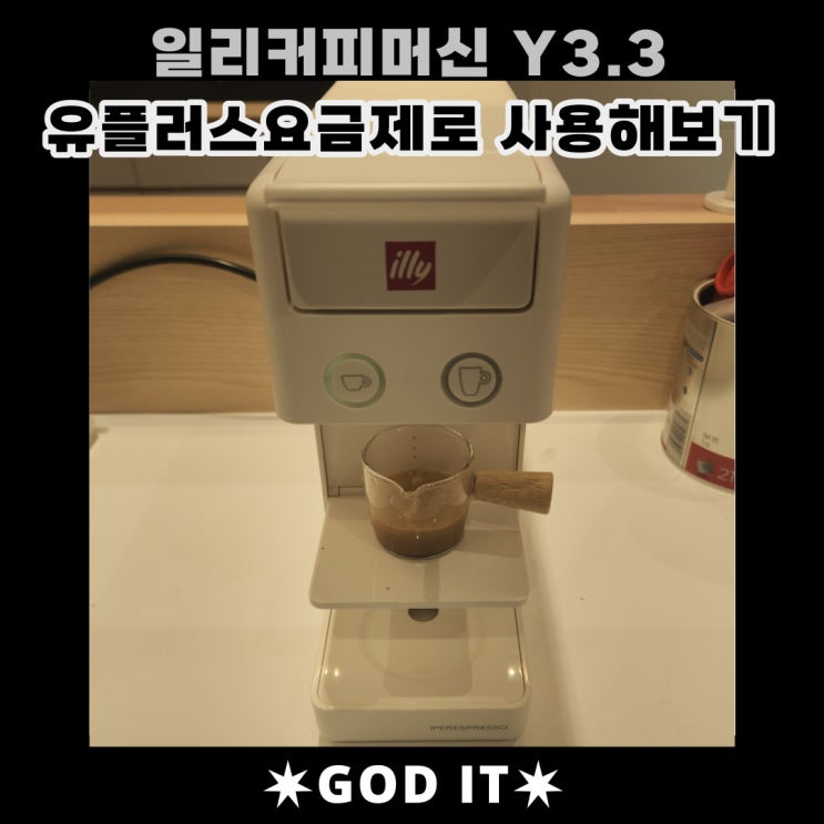  유플러스 요금제로 일리커피머신(Y3.3) 이용후기