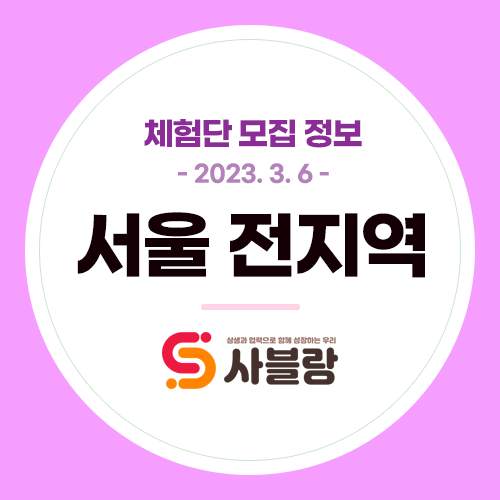  체험단 모집, 건대퓨전이자카야 은평구떡케이크 을지로와인바 가로수길요리주점 강남속눈썹 연남동디저트 등 서울 전지역 - 2023. 3. 6.