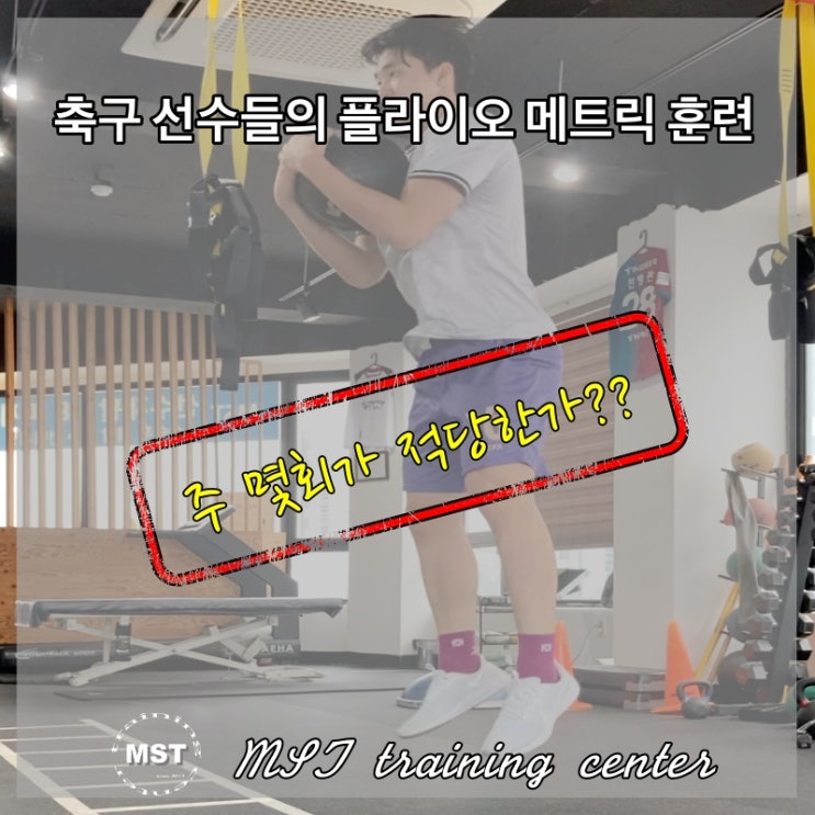  축구 선수들의 플라이오메트릭 훈련! 주 몇회가 적당한가??
