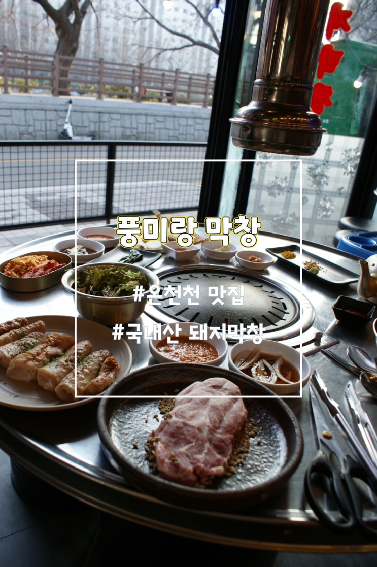  풍미랑막창 온천천카페거리 맛집 (부산 동래막창)