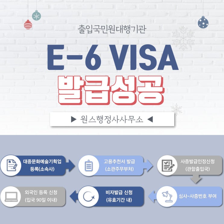  외국인 가수 E6비자 발급 성공사례