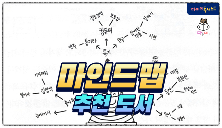  [도서추천] 생각정리스킬 / 그림과마인드맵의학용어 / 펼쳐라마인드맵한국사 세트 / 마인드맵