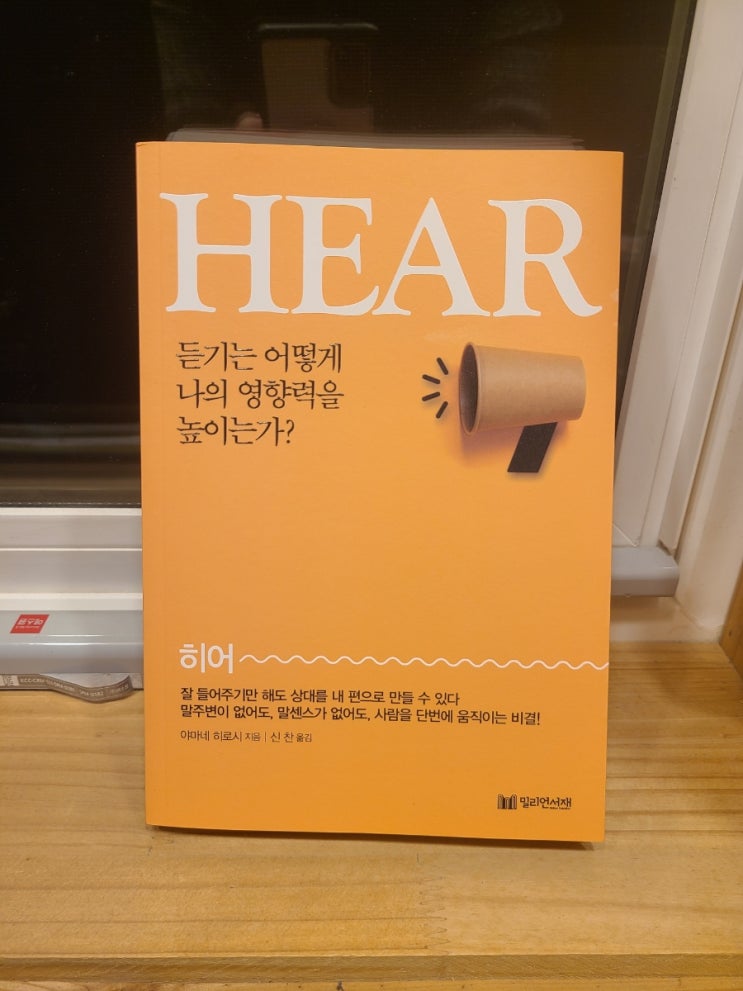  밀리언서재 HEAR / '히어'만 잘 해도 '히어로'가 될 수 있다
