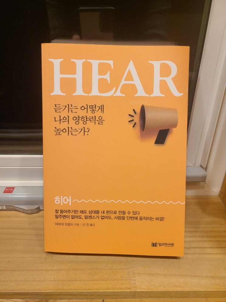 밀리언서재 HEAR / '히어'만 잘 해도 '히어로'가 될 수 있다