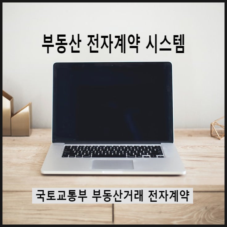  전세자금대출을 이용할 전세 계약을 전자계약으로 진행했어요. 혜택이 많아요.