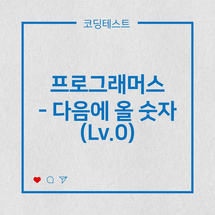  [코딩테스트] 프로그래머스 - 다음에 올 숫자 (Lv.0)