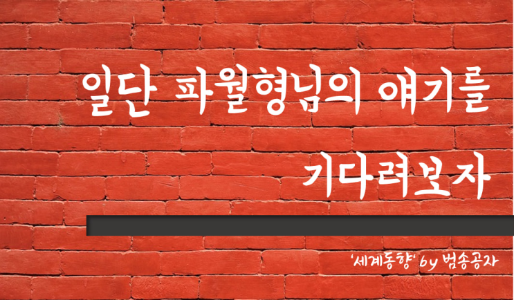  [PT] 23.03.07 (화) 파월 연설과 금요일 고용지표를 기다리며 시장은 소강상태