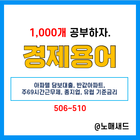 경제 뉴스 용어 :: 아파텔 담보대출, 반값아파트, 주69시간근무제, 종지업, 유럽 기준금리 경제 뉴스 용어 :: 아파텔 담보대출, 반값아파트, 주69시간근무제, 종지업, 유럽 기준금리