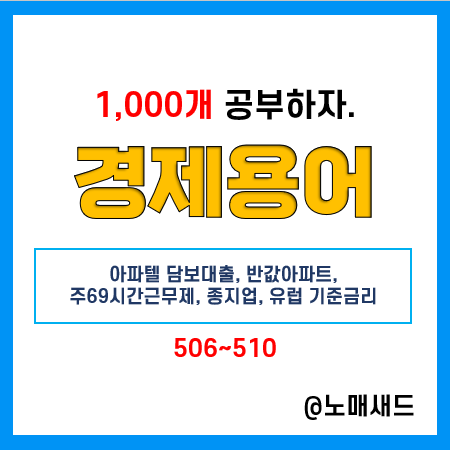 경제 뉴스 용어 :: 아파텔 담보대출, 반값아파트, 주69시간근무제, 종지업, 유럽 기준금리