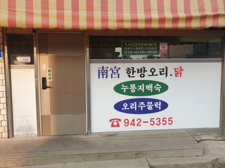 남궁한방오리닭 사진 3