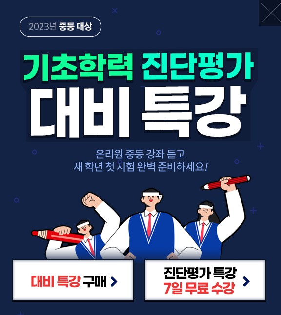  중등 온리원 기초학력진단평가 대비특강 무료체험