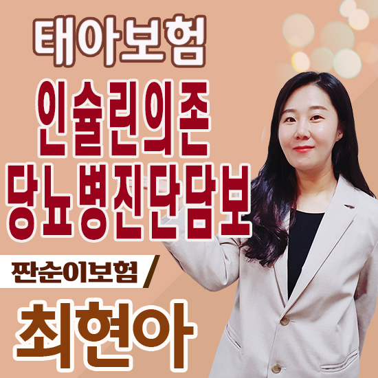  태아보험 인슐린의존당뇨병진단담보 소아당뇨라고해서 무조건 해당되는게 아닙니다