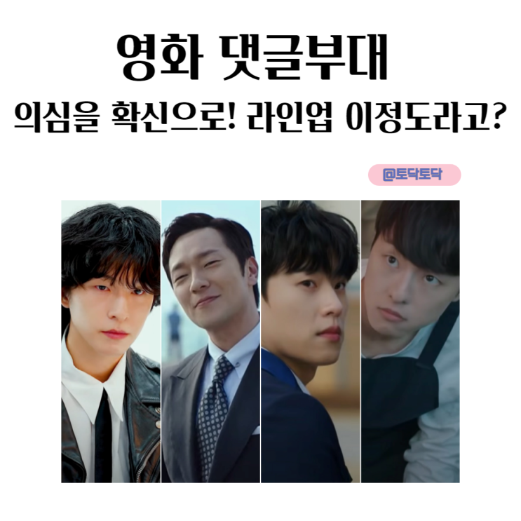 댓글부대 임상진 찡뻤깅 찻탓캇 팹택이 이름? 의심을 확신으로 만든 캐스팅 라인업이 이정도라고? 댓글부대 임상진 찡뻤깅 찻탓캇 팹택이 이름? 의심을 확신으로 만든 캐스팅 라인업이 이정도라고?