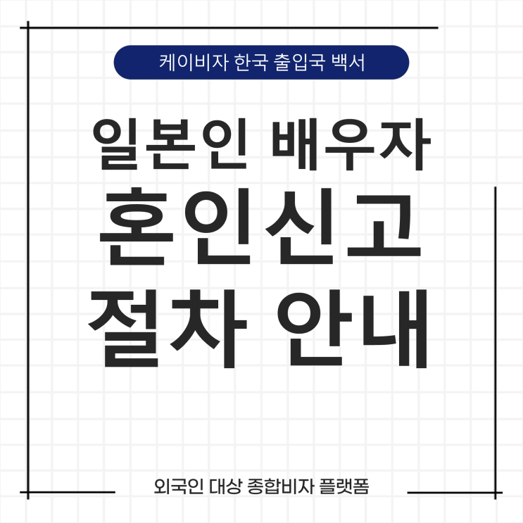  케이비자_일본인 외국인 배우자와 혼인신고 절차 안내