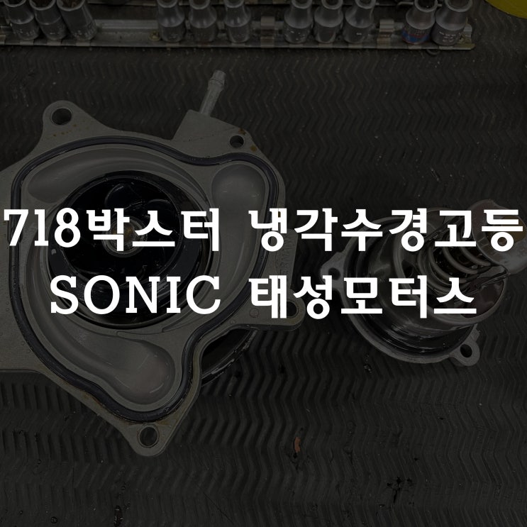  718 박스터 GTS 냉각수 경고등 오버히트 입고