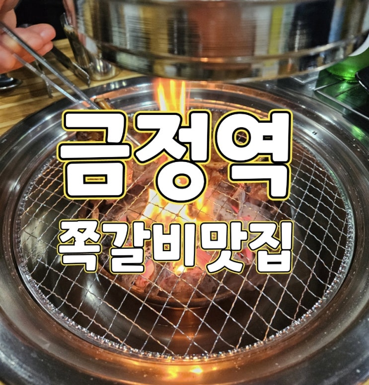  금정역 맛집 금정 원시쪽갈비 내돈내산
