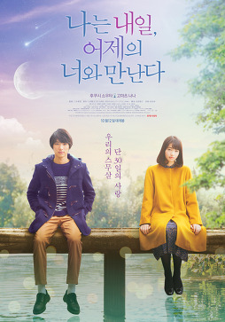  두 남녀의 이루어질 수 없는 사랑 <나는 내일, 어제의 너와 만난다> 영화 정보&후기