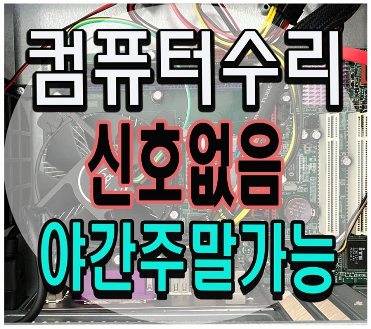  공세동 고매동 컴퓨터수리 신호없음 출장AS 메인보드 고장 점검