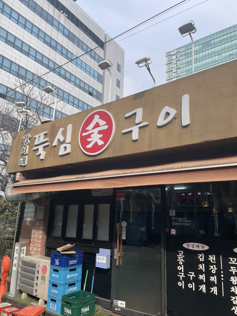 강이네뚝심숯구이 사진 1