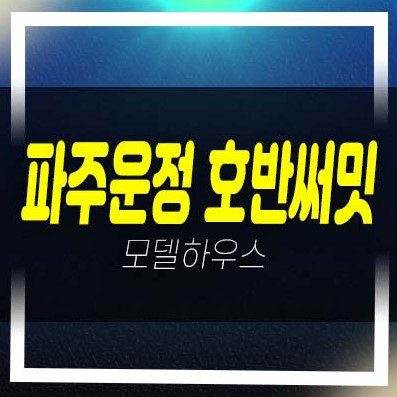  파주운정 호반써밋 이스트파크 미분양아파트 줍줍 분양현황 미계약분 견본주택 A2블럭,A39블럭 예약