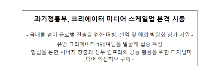 과기정통부, 크리에이터 미디어 산업 스케일업 본격 시동