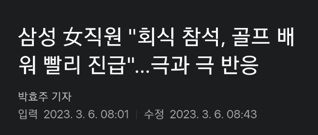 <b>삼성</b>전자 <b>여직원</b> 골프 회식덕에 2년 일찍 진급