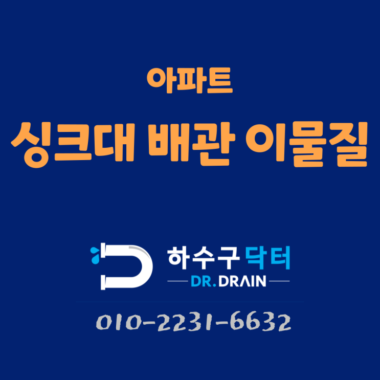 수원 하수구막힘뚫음 호매실동 곡선동 싱크대 역류로 피해