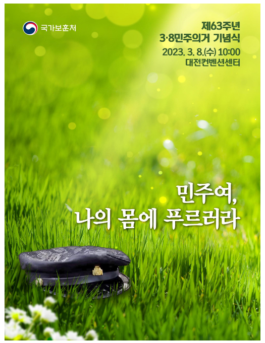 제63주년 3·8민주의거 기념식 8일 대전에서 개최_국가보훈처 제63주년 3·8민주의거 기념식 8일 대전에서 개최_국가보훈처