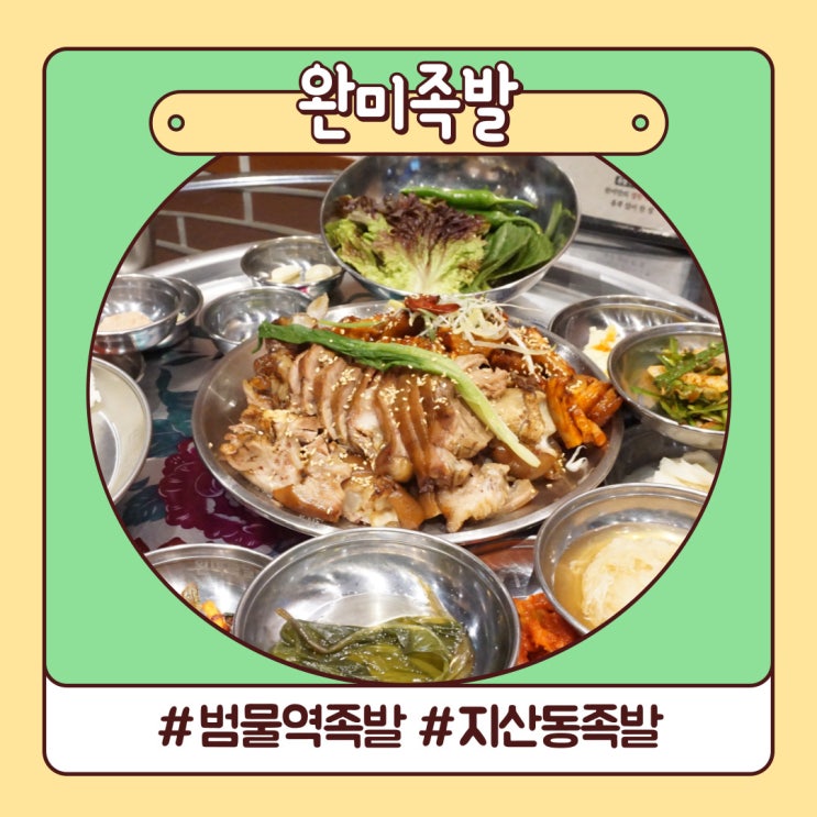 범물역족발 맛집 술과 푸짐한 한상 지산동 완미족발 범물역족발 맛집 술과 푸짐한 한상 지산동 완미족발