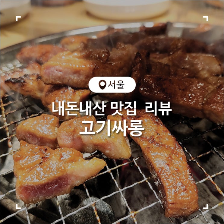  노원 무한리필 고깃집 내 돈 내산 고기싸롱