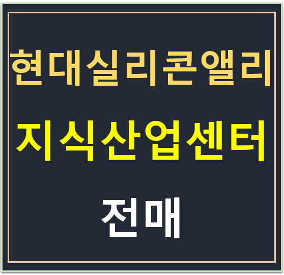 현대실리콘앨리 지식산업센터, 전매 매물 (무피, 피500) 현대실리콘앨리 지식산업센터, 전매 매물 (무피, 피500)