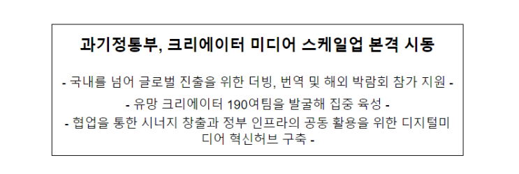 과기정통부, 크리에이터 미디어 산업 스케일업 본격 시동 과기정통부, 크리에이터 미디어 산업 스케일업 본격 시동