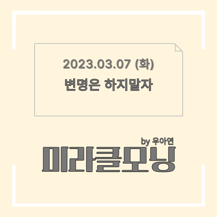  변명은 하지 말자