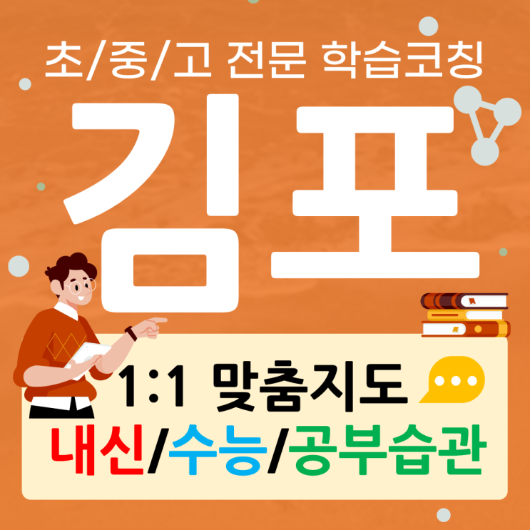  김포 사우동 영어과외 풍무동 수학과외 일대일과외 세특관리