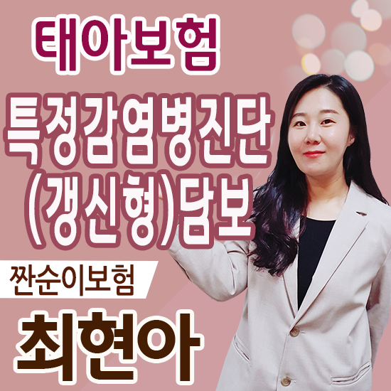  태아보험 특정감염병진단담보 코로나도 보장 된다고 아시는 분들이 많이 계시더라고요