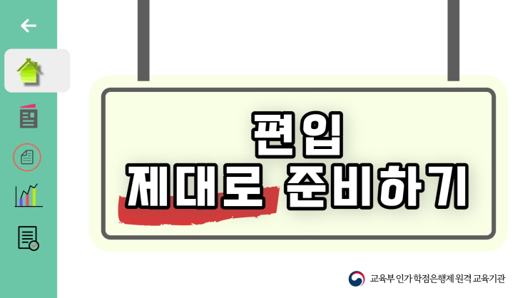 학점은행제로 일반편입 학사편입에 필요한 학력 성적 준비방법 학점은행제로 일반편입 학사편입에 필요한 학력 성적 준비방법