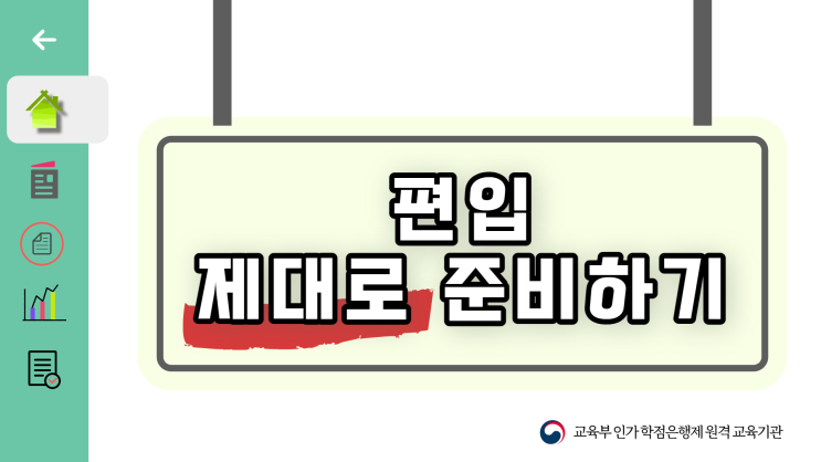 학점은행제로 일반편입 학사편입에 필요한 학력 성적 준비방법