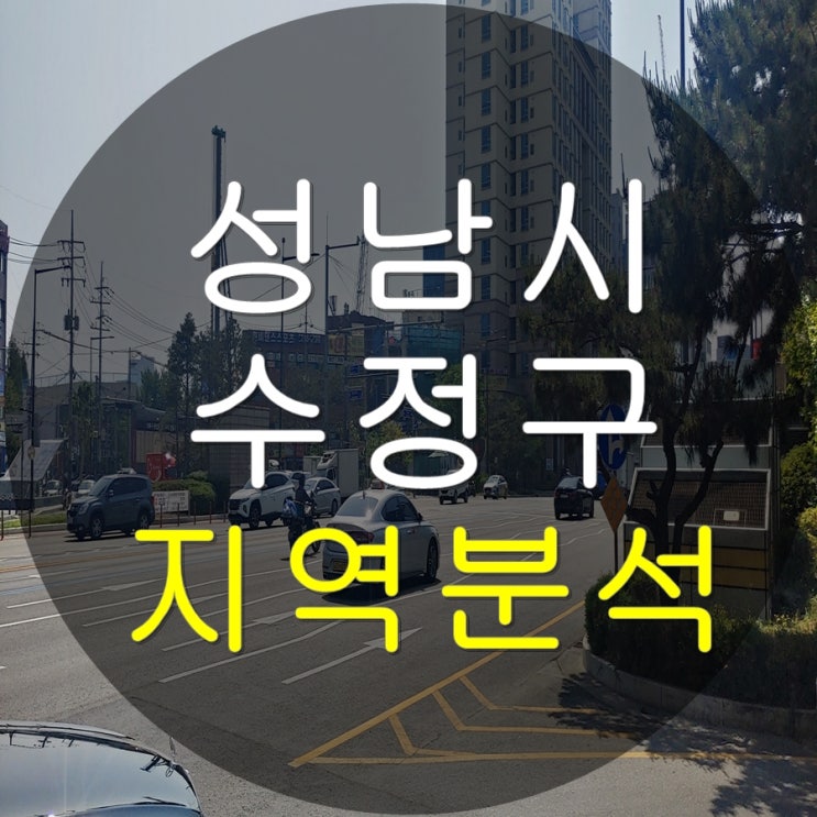 경기도 성남시 수정구 지역분석 및 아파트 분석 (feat. 향후 전망 및 입지분석)