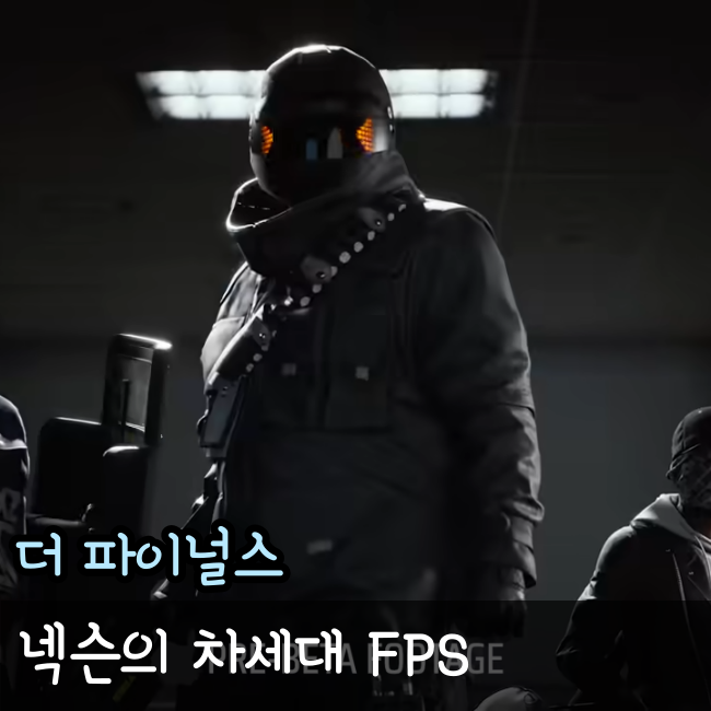  넥슨 더 파이널스(The finals 게임), FPS 새 시대를 열다!