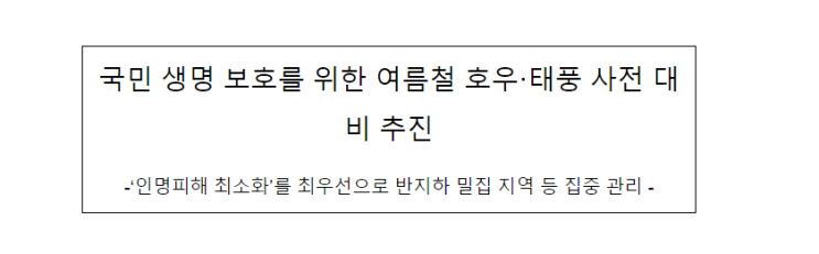국민 생명 보호를 위한 여름철 호우·태풍 사전 대비 추진 국민 생명 보호를 위한 여름철 호우·태풍 사전 대비 추진