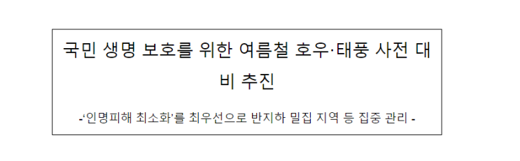 국민 생명 보호를 위한 여름철 호우·태풍 사전 대비 추진