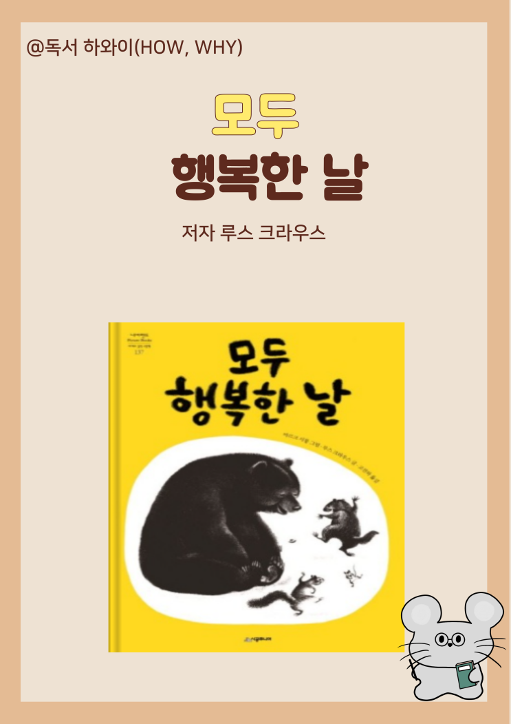 창작동화 기다림 모두 행복한 날 - 루스 크라우스 / 유아 그림책 창작동화 기다림 모두 행복한 날 - 루스 크라우스 / 유아 그림책