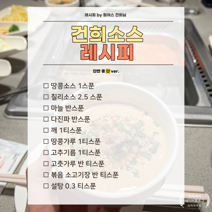 건희소스 레시피 두가지 총정리