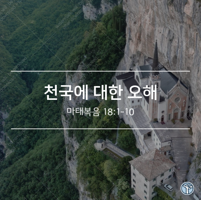  천국에 대한 오해 / 마 18:1-10