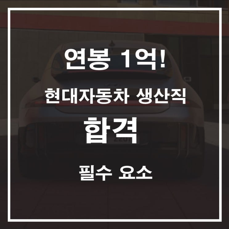 연봉1억 현대자동차 생산직 채용 합격하려면 보세요