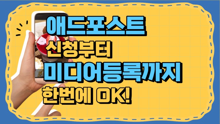  애드포스트 신청방법부터 미디어 등록 방법까지 한번에! _ 블로그운영1개월만에 애드 포스트 등록 완료